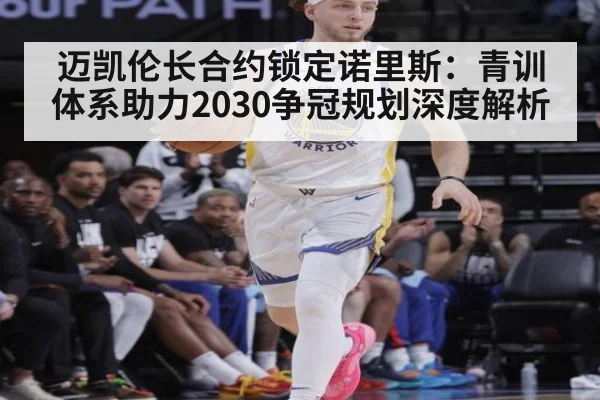 迈凯伦长合约锁定诺里斯：青训体系助力2030争冠规划深度解析