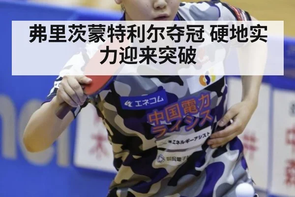弗里茨蒙特利尔夺冠 硬地实力迎来突破