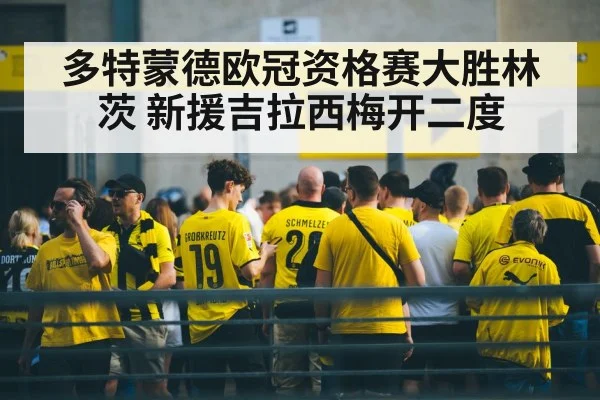 多特蒙德欧冠资格赛大胜林茨 新援吉拉西梅开二度